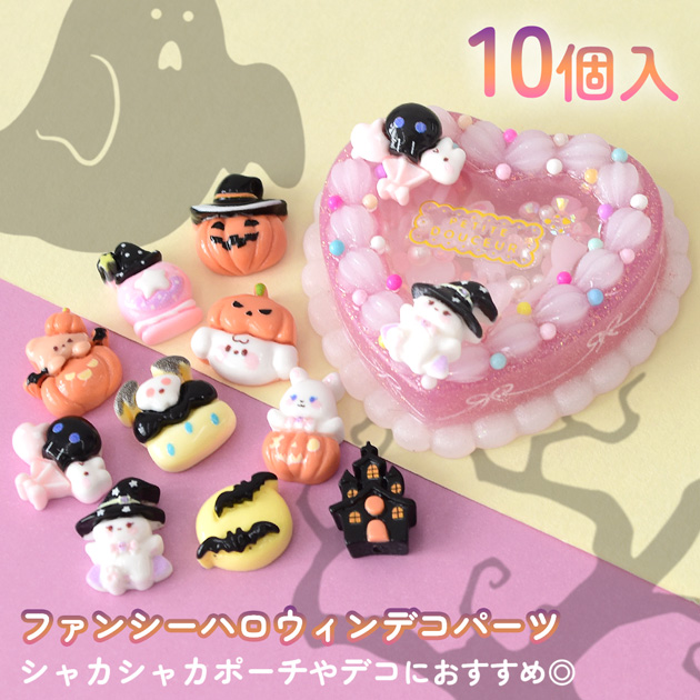 MY mama デコパーツ ファンシー ハロウィン おばけ 猫 うさぎ かぼちゃ
