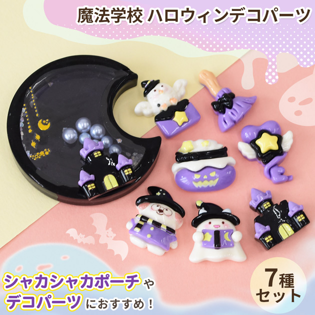 MY mama デコパーツ 魔法学校 ハロウィン 7個入 □ かわいい 紫