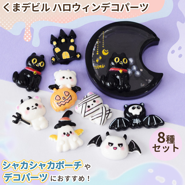 MY mama デコパーツ くまデビル ハロウィン 8個入 □ かわいい 悪魔