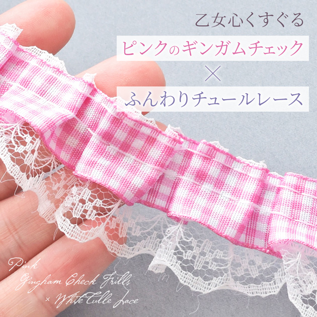 レース 2段フリル ピンクチェック チュール かわいい オシャレ