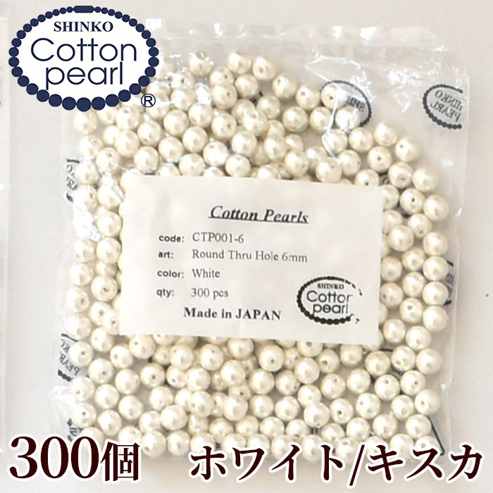 卸売りコットンパール 両穴 6mm 300個入り 全2色 日本製 丸 ゆうパケット送料無料 ■ まとめ買い 業務用 プロ用 パール 軽い アクセサリー ビーズ ピアス ■