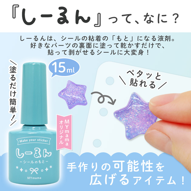 MY mama しーるん 粘着剤 塗るだけでシールに 刷毛付きボトル 15ml