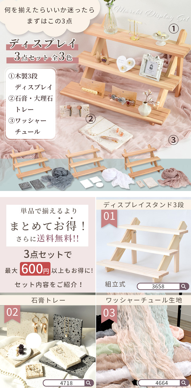 MY mama ディスプレイ3点セット マルシェ初心者さんに 宅配送料無料