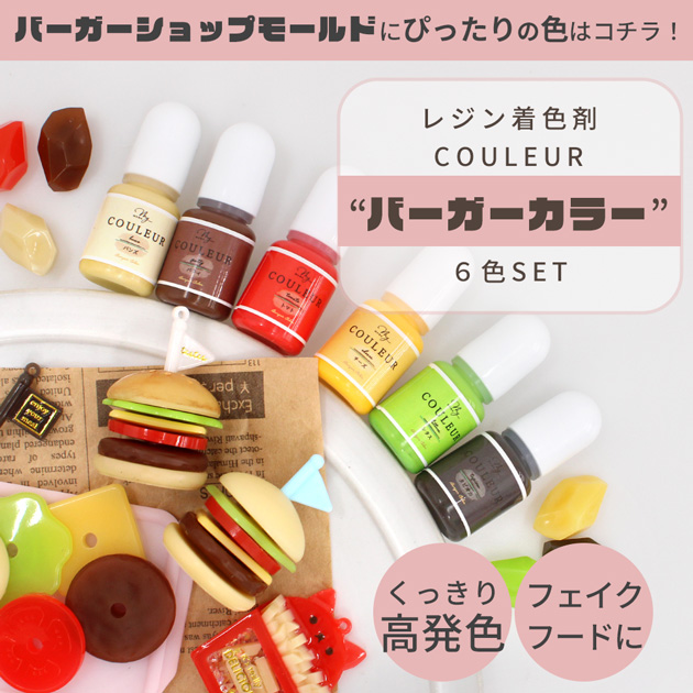 るー　フェイクフード MY mama レジン 着色剤 セット 高濃度 バーガー カラー クルール