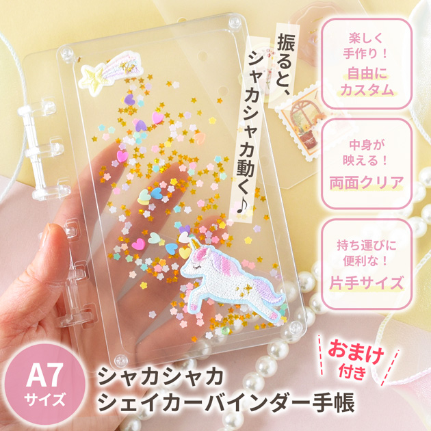 MY mama カスタムキット 6穴 シャカシャカ シェイカーバインダー 手帳