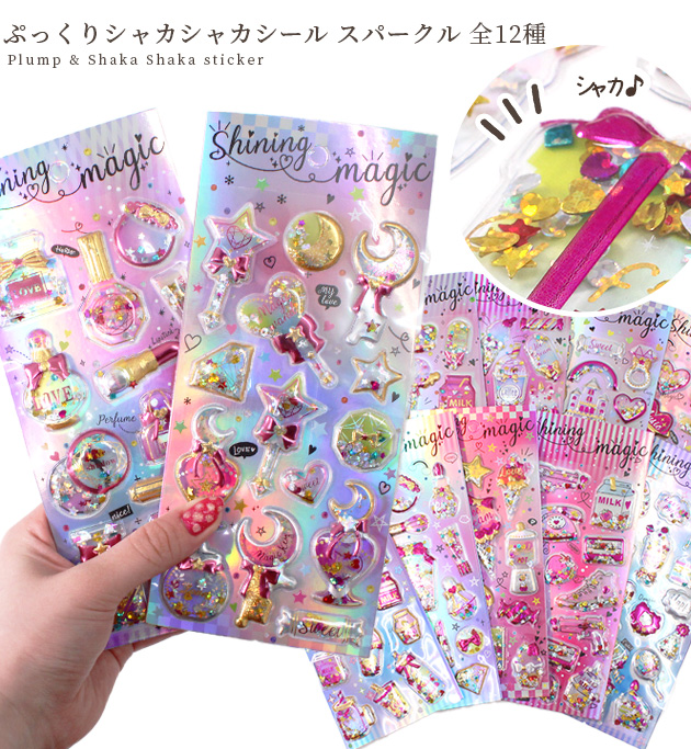 MY mama ぷっくり シャカシャカシール スパークル 全12種 □ シール