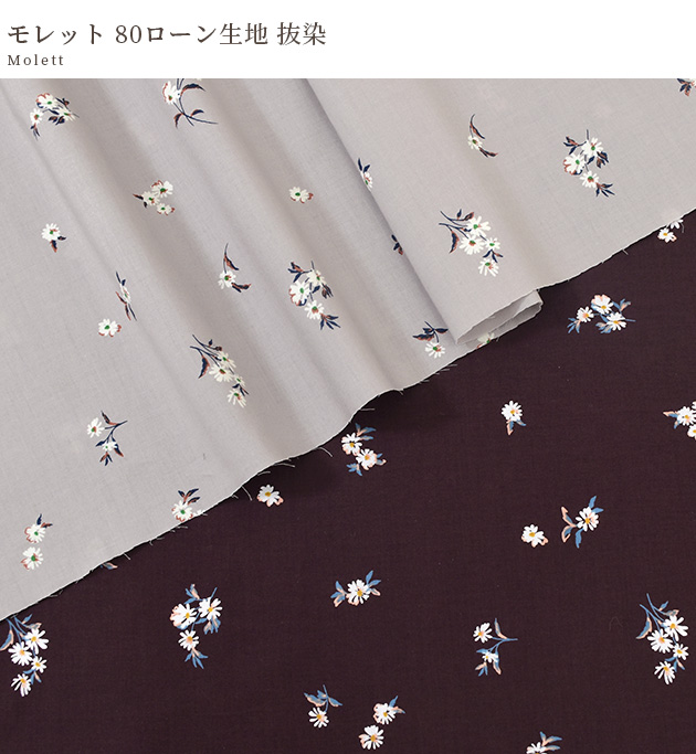 生地 布 布地 80 ローン 抜染 花柄 モレット OSKikka □ 小花 服地