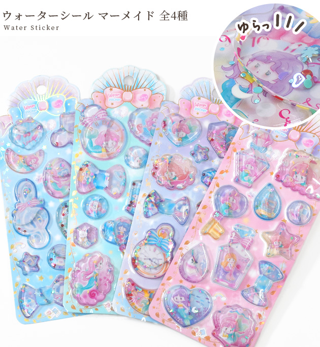 MY mama ウォーターシール マーメイド 全4種 □ シール交換 シール帳