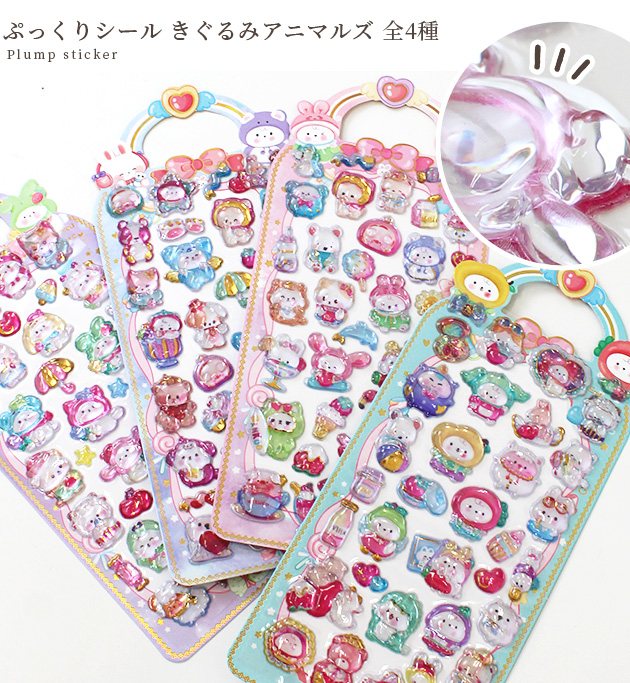 MY mama ぷっくりシール きぐるみ アニマルズ 全4種 □ シール交換