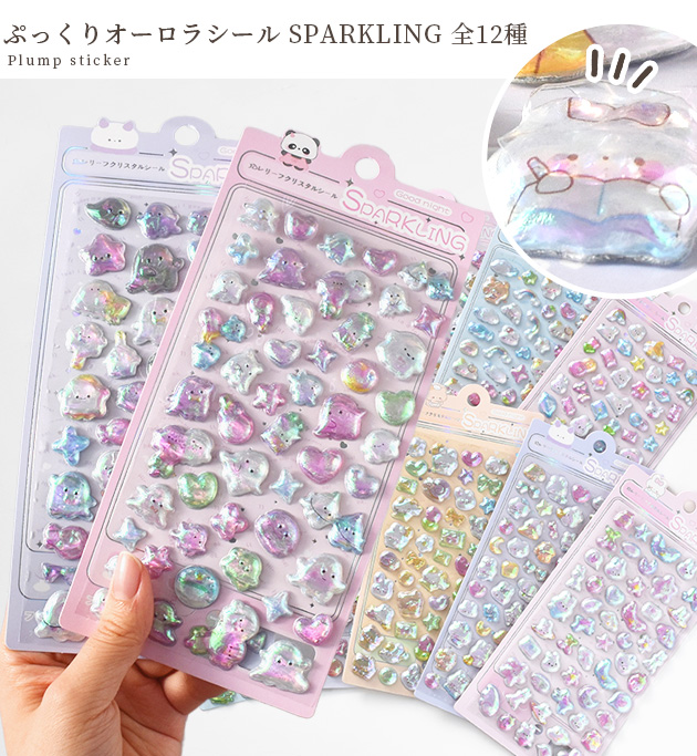 MY mama ◇新作◇ ぷっくり オーロラ シール SPARKLING 全12種