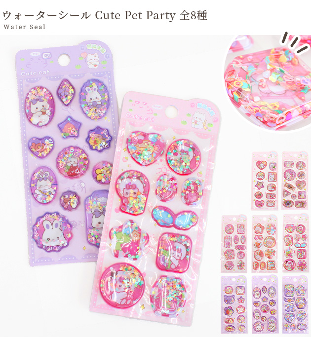 MY mama ウォーター シール Cute Pet Party 全8種 □ シール交換