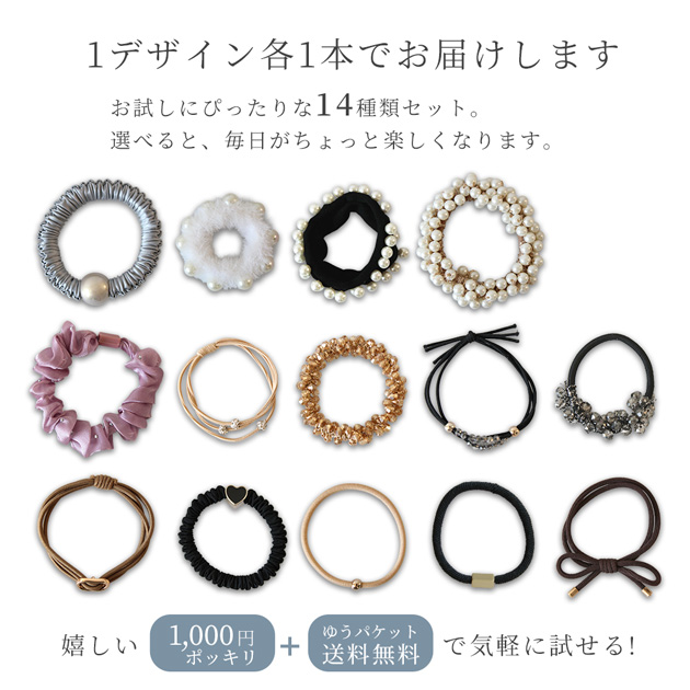 垢抜け デザイン ヘアゴム 大人 14本 セット 1000円ポッキリ 送料無料