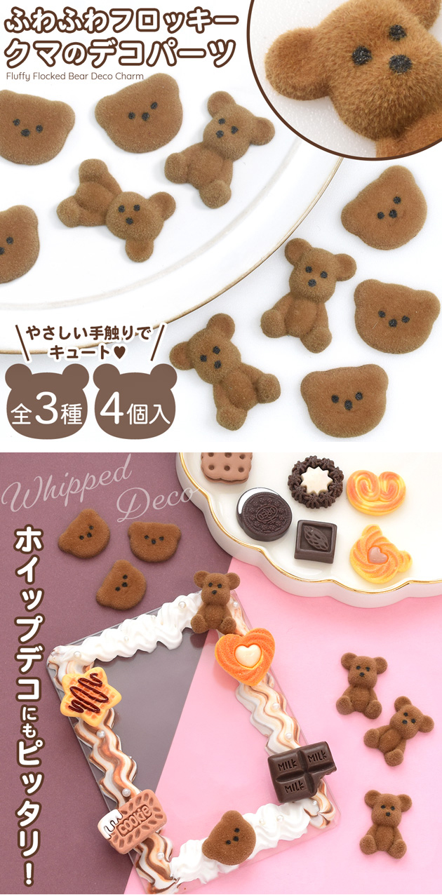 MY mama デコ パーツ フロッキー ベア 全3種 4個入 □ クマ くま 熊