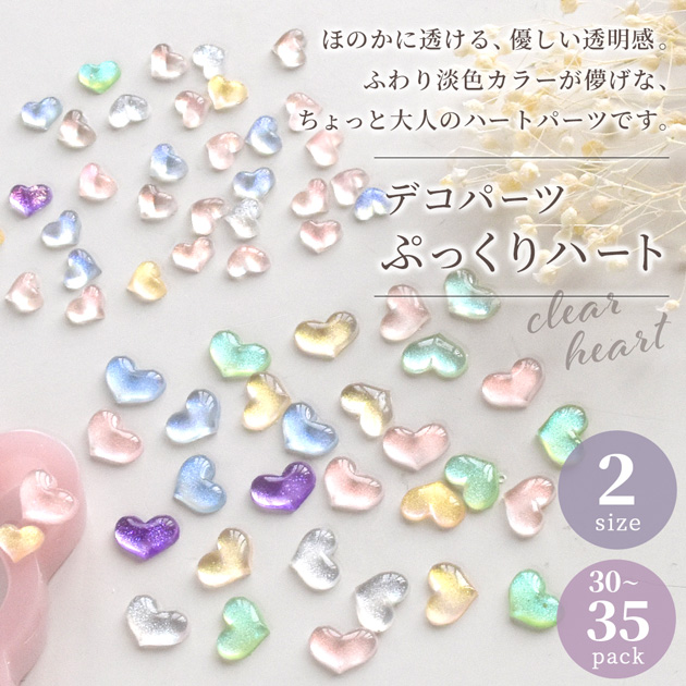 MY mama デコパーツ クリア ハート 全2種 30〜35個入 ぷっくり 可愛い
