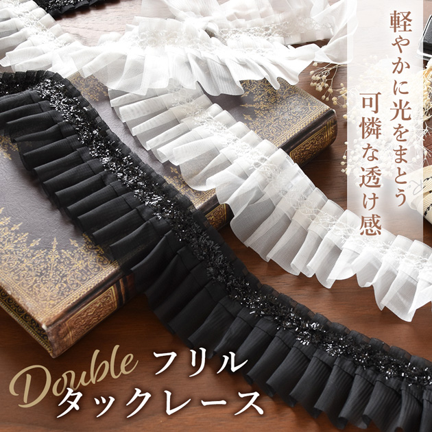 【店じまい】刺繍レース フリルなど136.55m MY mama レース フリル ダブル タック レース 幅 約50mm 約2.7m 全2色