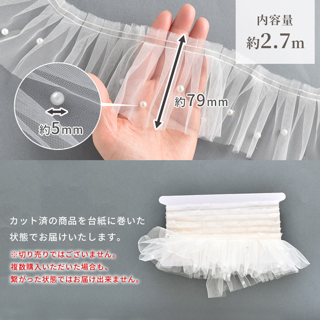 MY mama チュール タック レース 幅 約79mm 約2.7m パール付き 幅広