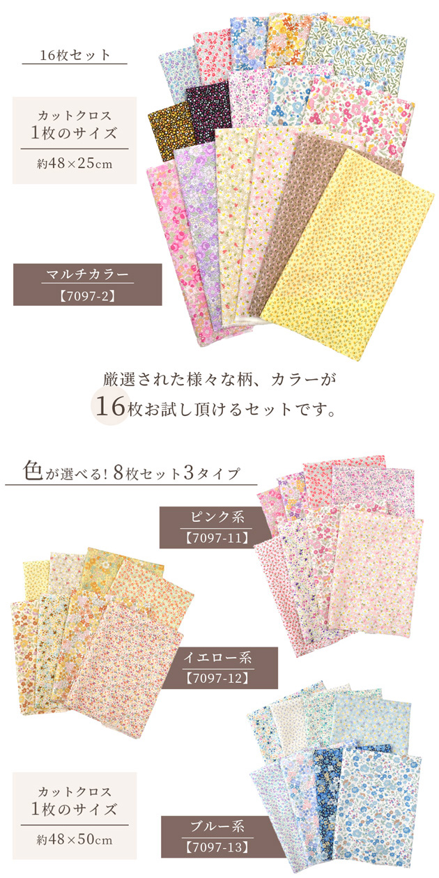 生地 フラワー カットクロス セット 約48×25cm 16枚 or 約48×50cm 8枚
