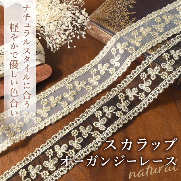 MY mama スカラップ オーガンジー レース ナチュラル 幅 約38mm 約2m