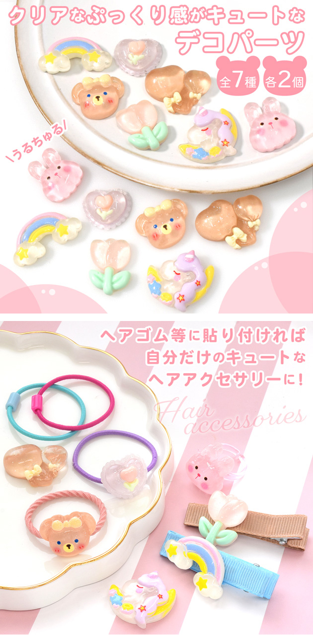 MY mama デコ パーツ ぷっくり クリア ゆめかわ ミックス 全7種 各2個