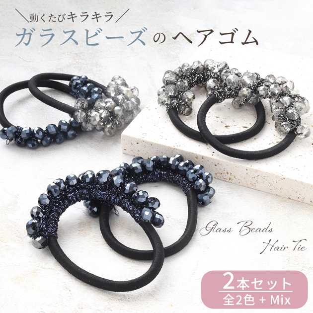 [未使用．美品] acca クリスタルガラス付き黒ヘアゴム MY mama ガラスビーズ ヘアゴム 2本 セット 全2色 + ミックス ゆう