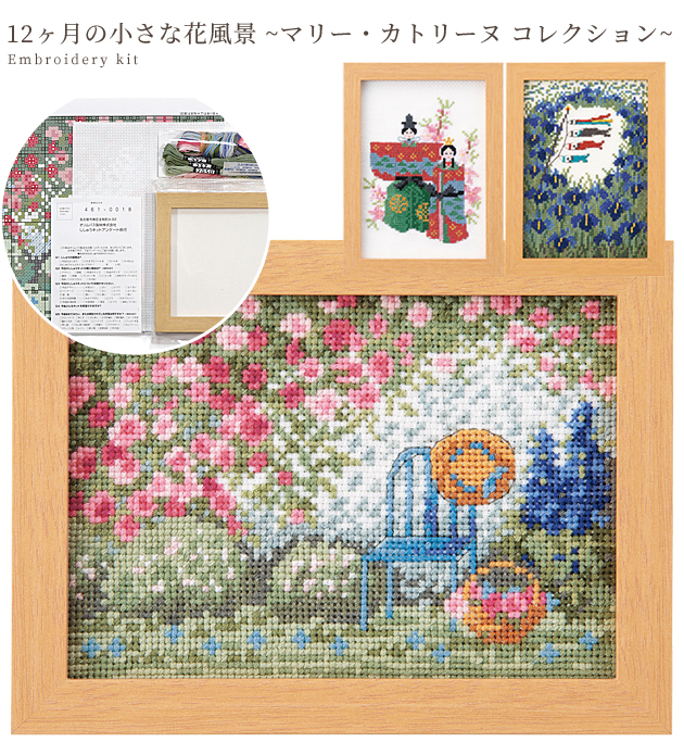 刺しゅう キット 12ヶ月の小さな花風景 マリー・カトリーヌ