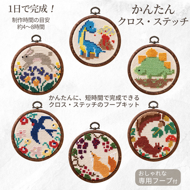 刺繍 かんたん クロス・ステッチ 刺しゅうキット フープ付