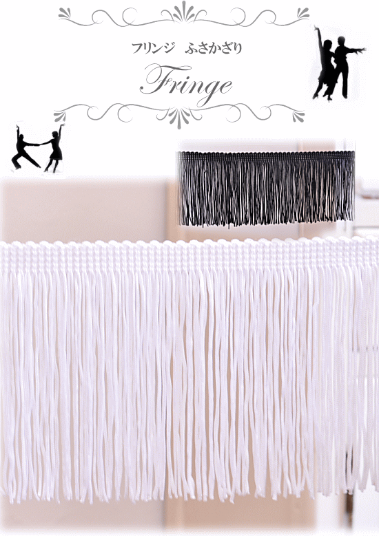 MY mama フリンジ 豪華ふさ飾り 全2色 幅9.5cm 1m単位カット販売
