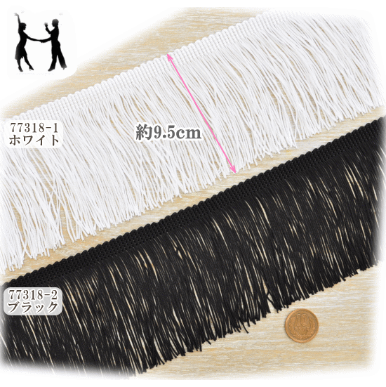 MY mama フリンジ 豪華ふさ飾り 全2色 幅9.5cm 1m単位カット販売