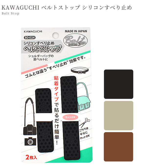 KAWAGUCHI　シリコンすべり止め　ベルトストップ茶　80-026　ショルダーバッグの肩ベルトに