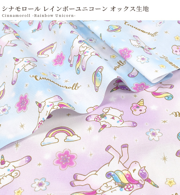 生地 オックス SANRIO CHARACTERS 可愛い シナモロール レインボー 