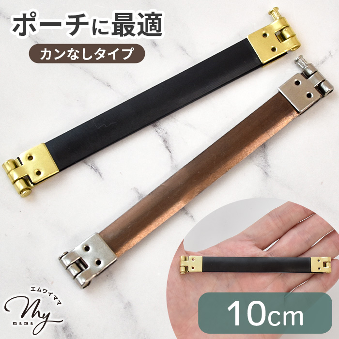 MY mama バネ口金 カンなし 12cm 全2色 1本入り □ おしゃれ ばね口