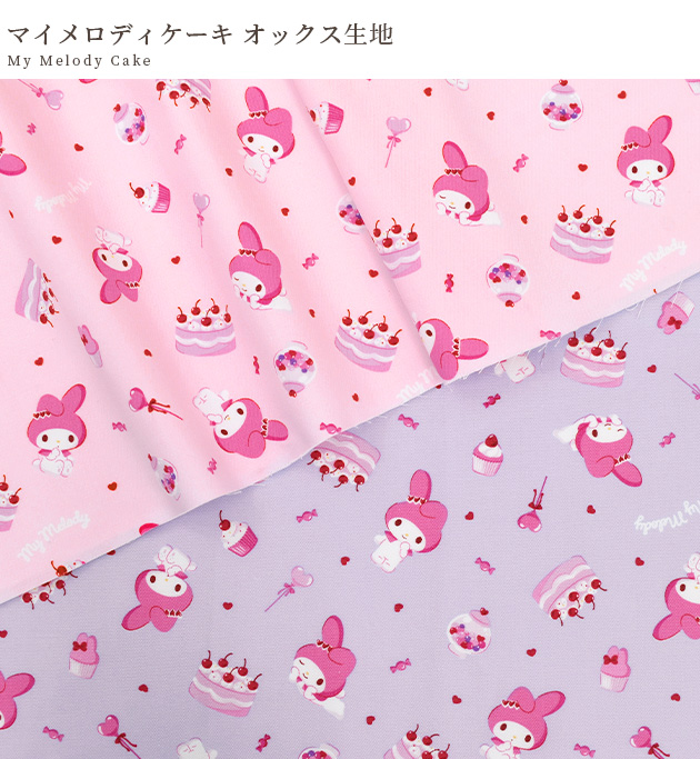 SANRIO サンリオ　マイメロディ　布　生地　平成レトロ　約115×約104 KIYOHARA 生地 布 布地 SANRIO オックス可愛い マイメロディ ケーキ
