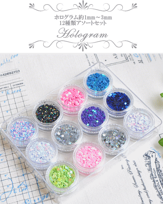 ホログラム アソート セット