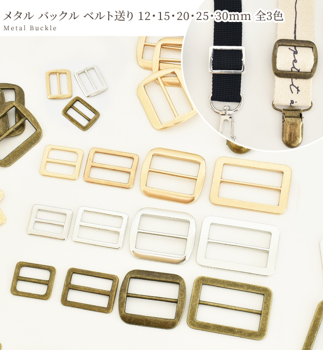 メタル バックル ベルト送り 金具 5サイズ 3色 2~5個■ コキカン ゴールド シルバー アンティークゴールド ■