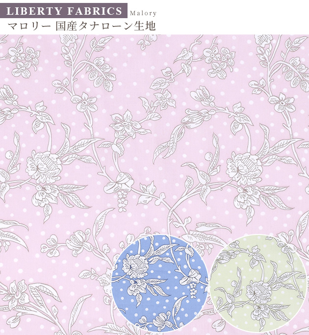 LIBERTY.（リバティ） リバティプリント 国産 タナローン マロリー