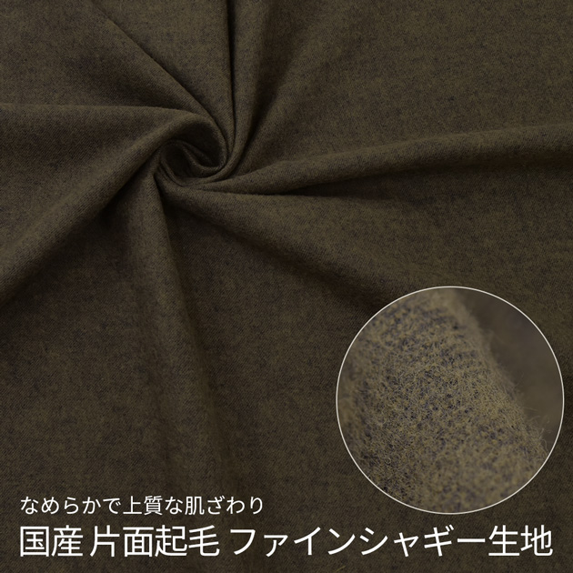 生地 布 布地 片面 起毛 綿100% ファイン シャギー 無地 □ ふんわり