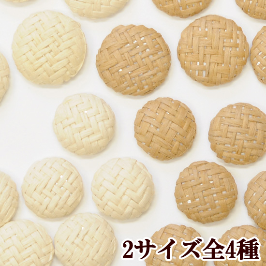半円ラタンパーツ 2カラー全4種