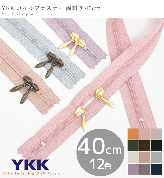 コイルファスナー YKK 引き手 両開き 40cm 1本 全12色 × スライダー 