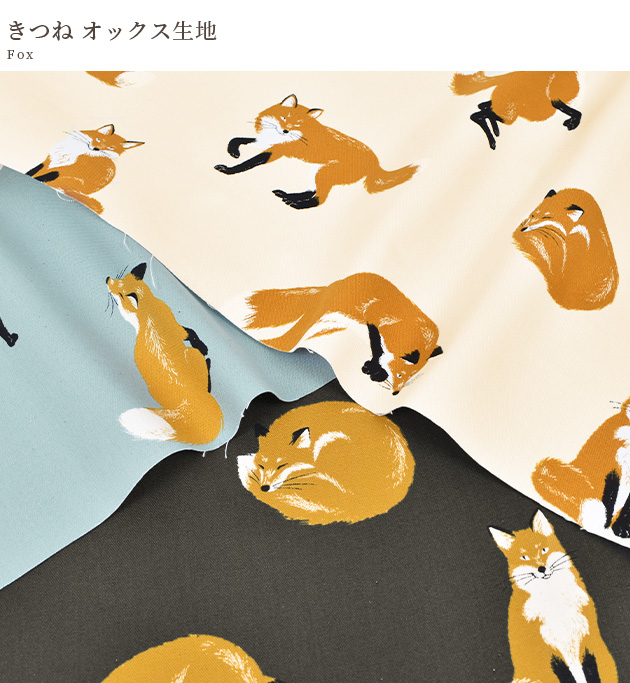 生地 オックス 可愛い きつね □ キツネ 狐 動物 アニマル