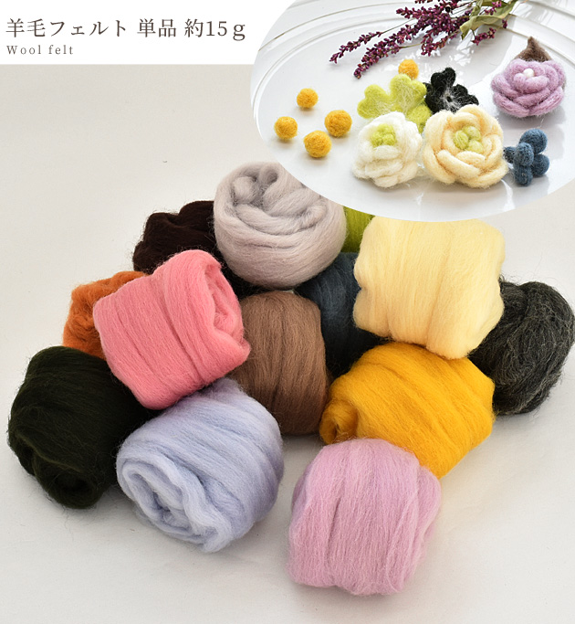 羊毛 フェルト 15g 単色 全13色 □ 材料 素材 カラフル ウール 人形