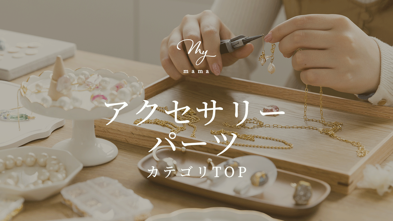 手作り工房 MYmamaヤフー店 - アクセサリー・パーツ｜Yahoo!ショッピング