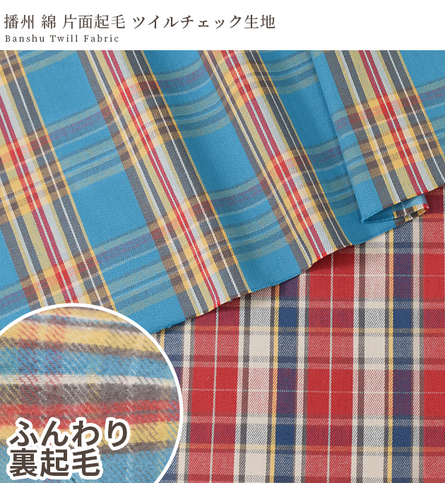 生地 布 布地 播州 綿 片面 起毛 ツイル チェック □ 国産 日本製 播州