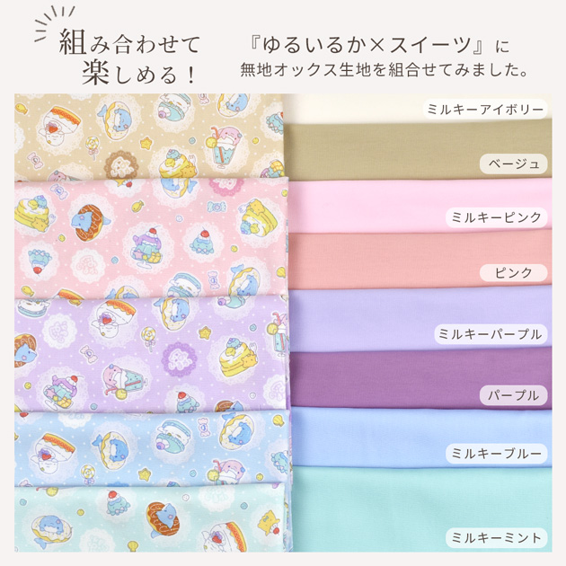 オックス 生地 ゆるふわ 可愛い ゆるいるか □ みいるか キャラクター