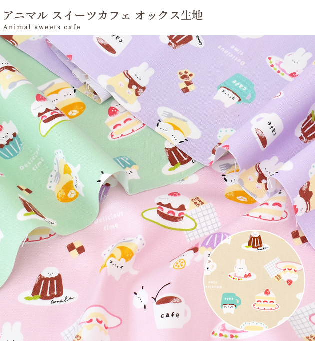 生地 オックス 可愛い アニマル スイーツ カフェ □ My Favorite Fancy