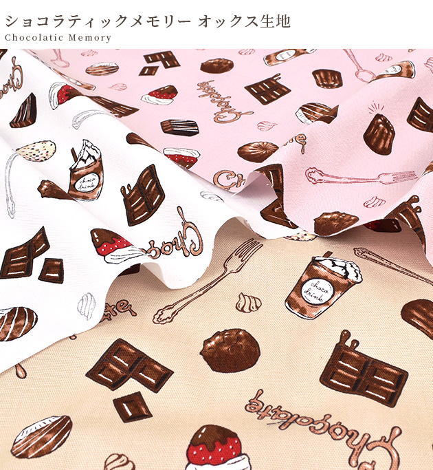 オーダーチョゴリ生地 ☆ お好きな生地でオーダー 生地 布 布地 オックス かわいい ショコラティック メモリー □ チョコ