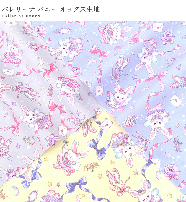 生地 布 布地 オックス バレリーナ バニー ゆめかわ 可愛い うさぎ