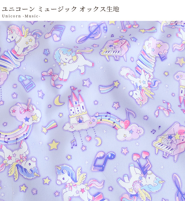入園入学6点セット　ハンドメイド　ユニコーンミュージック　バニラ色 生地 布 布地 オックス 可愛い ゆめかわ ユニコーン ミュージック