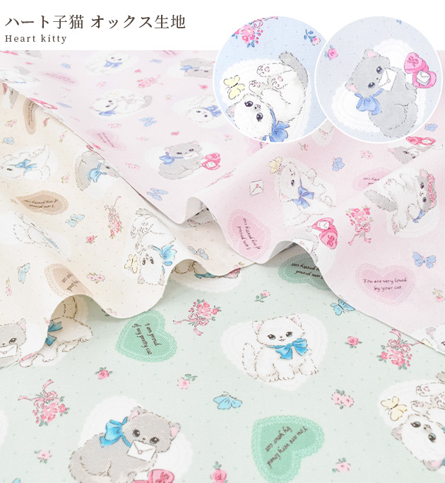 オックス 生地 ハート 子猫 □ かわいい 女の子 ねこ フラワー 花