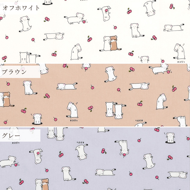 可愛い雑貨たち 生地 布 布地 シーチング 可愛い オコジョ □ かわいい