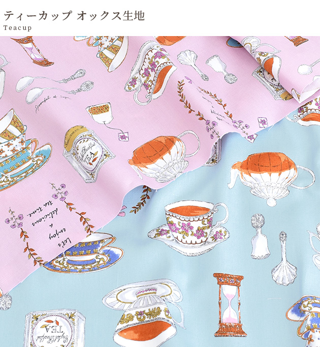 生地 布 布地 オックス おしゃれ ティーカップ □ Tea time